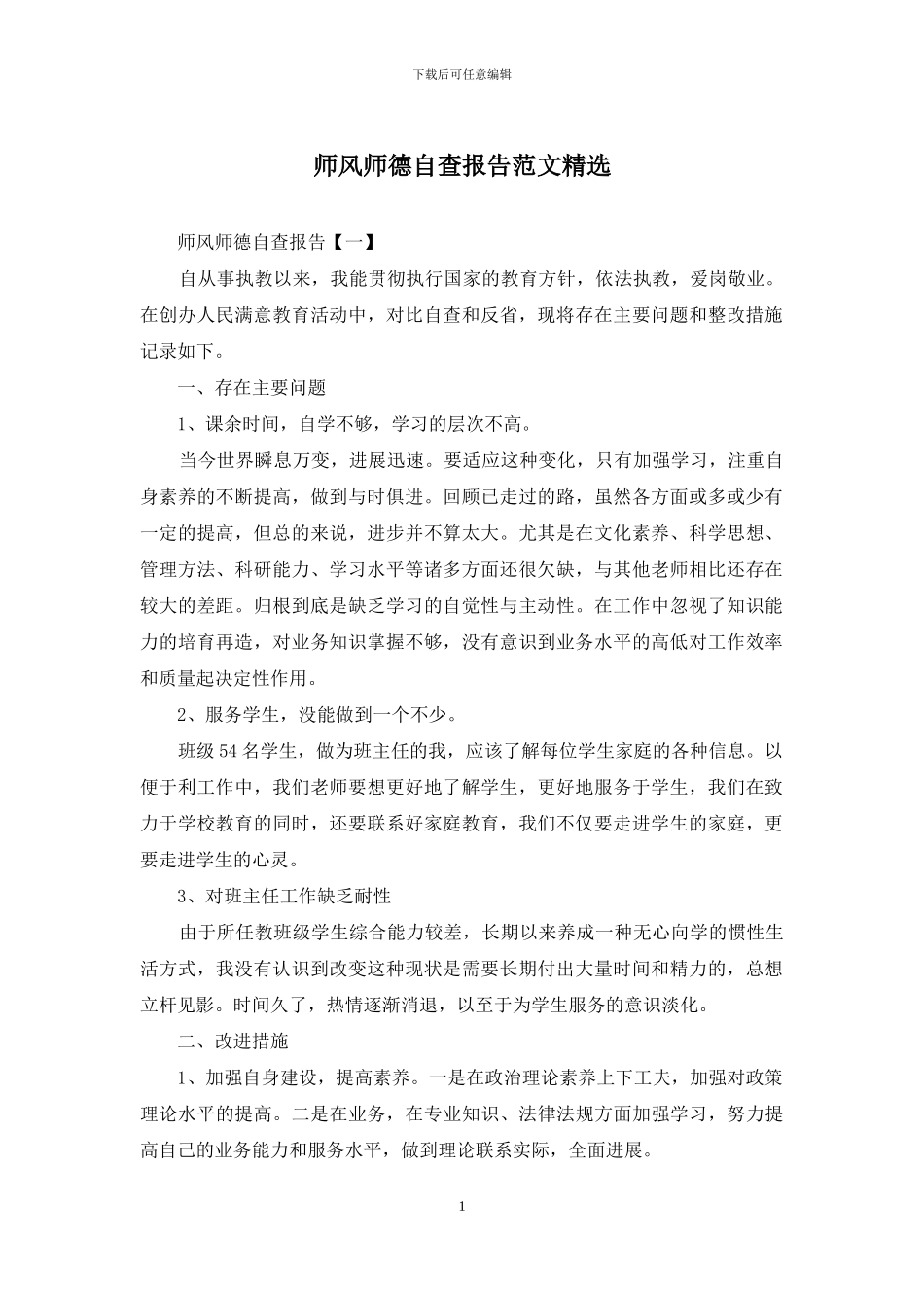 师风师德自查报告范文精选_第1页