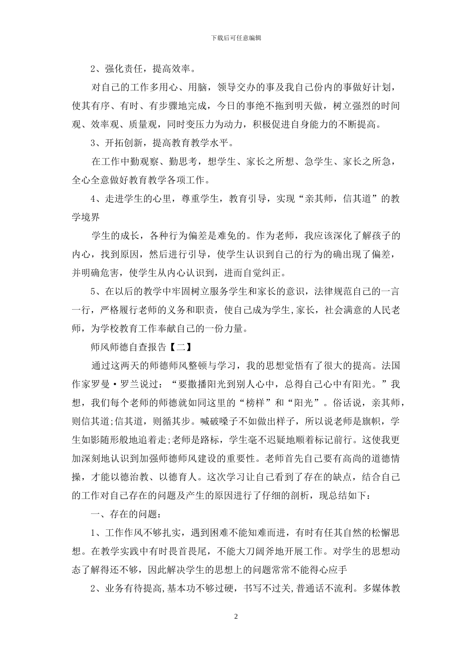 师风师德自查报告范文精选_第2页