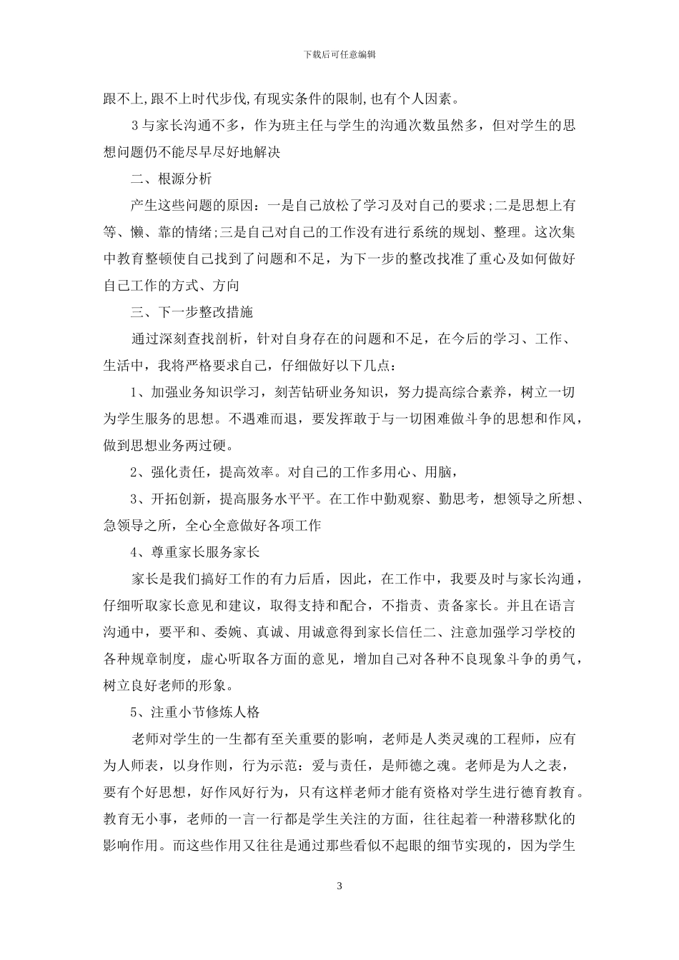 师风师德自查报告范文精选_第3页