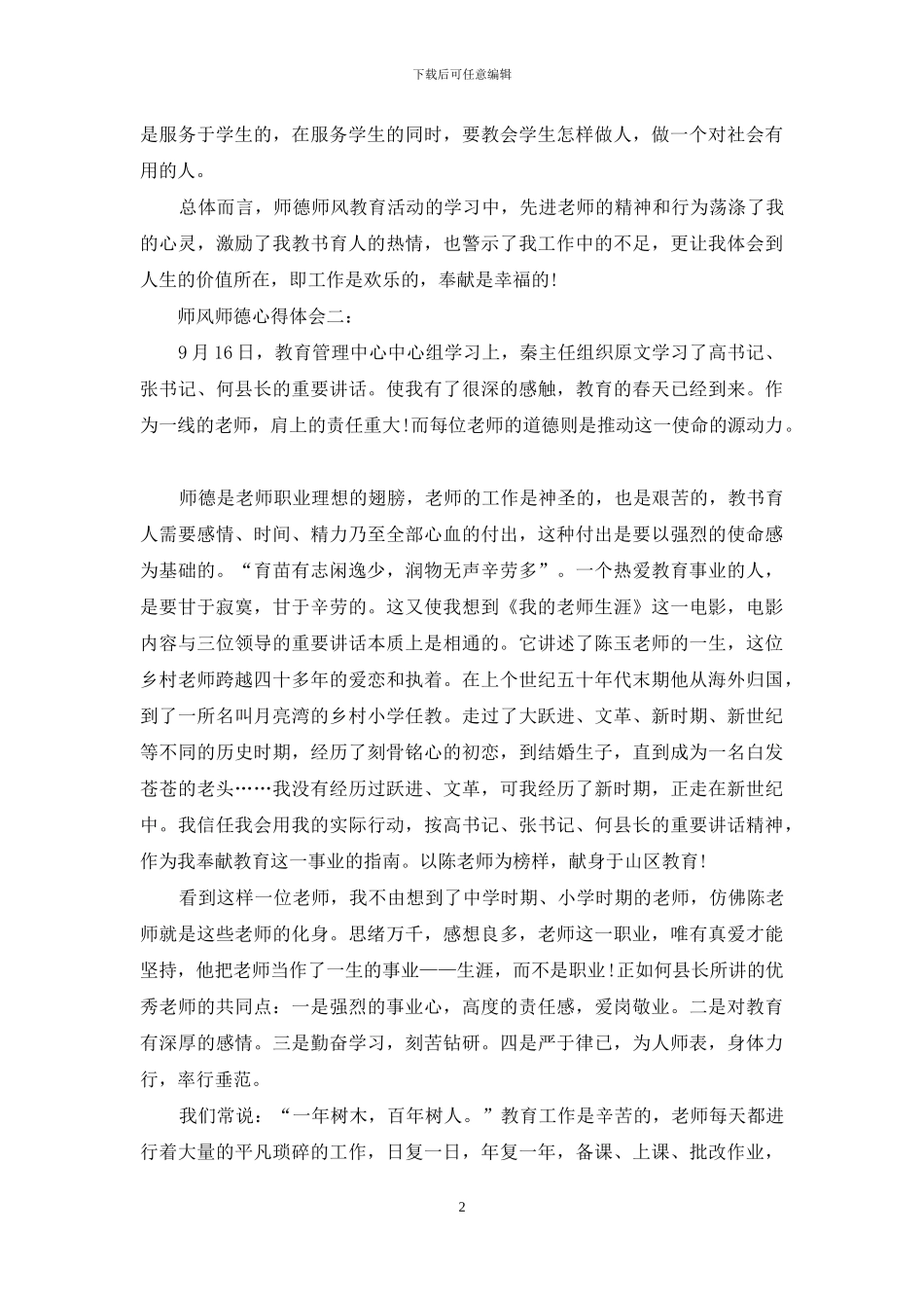 师风师德心得体会3篇_第2页