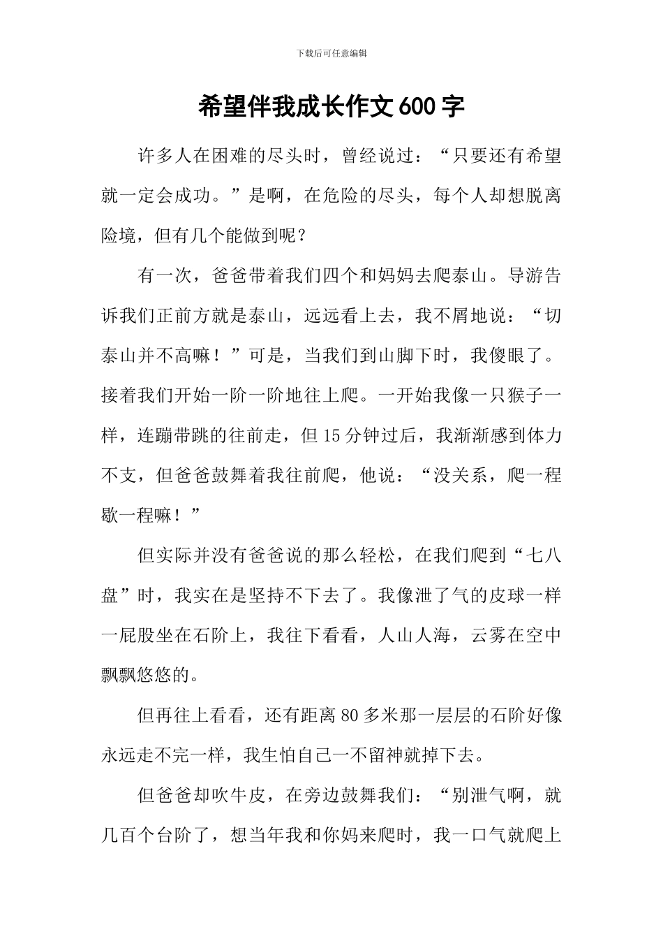 希望伴我成长作文600字_第1页