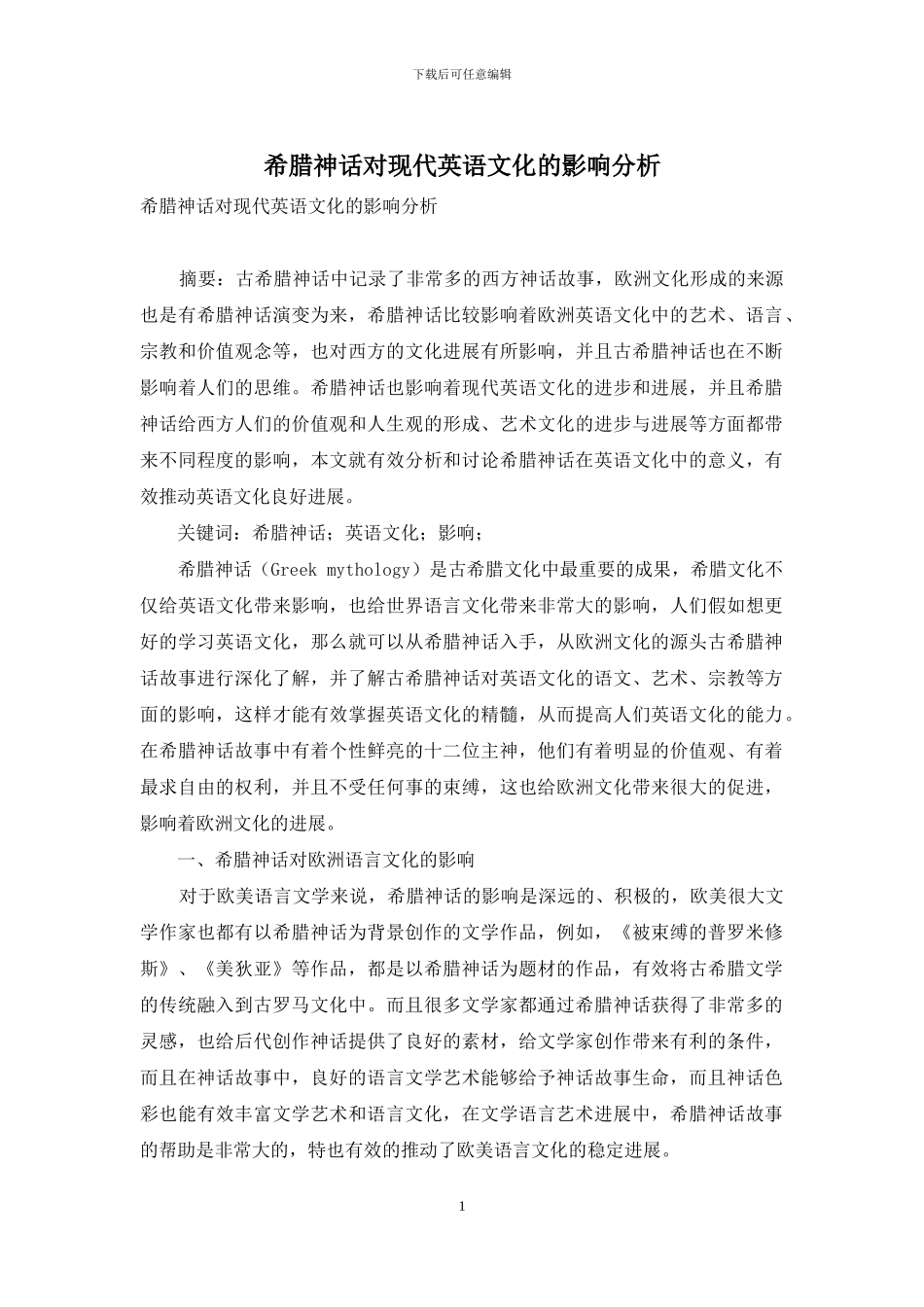 希腊神话对现代英语文化的影响分析_第1页