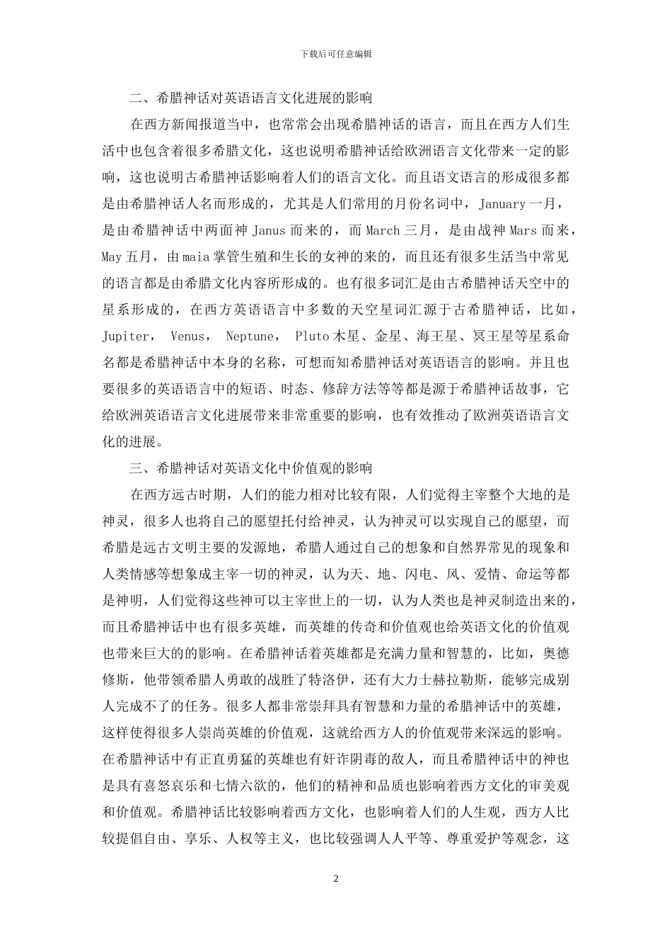 希腊神话对现代英语文化的影响分析_第2页
