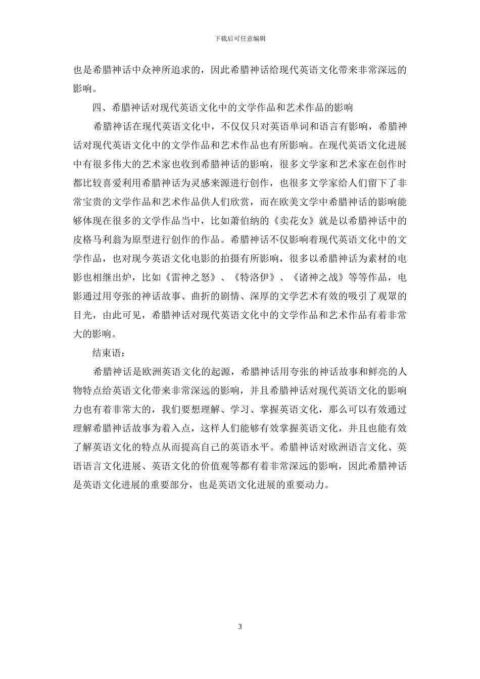 希腊神话对现代英语文化的影响分析_第3页