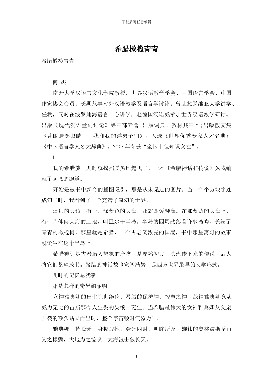 希腊橄榄青青_第1页