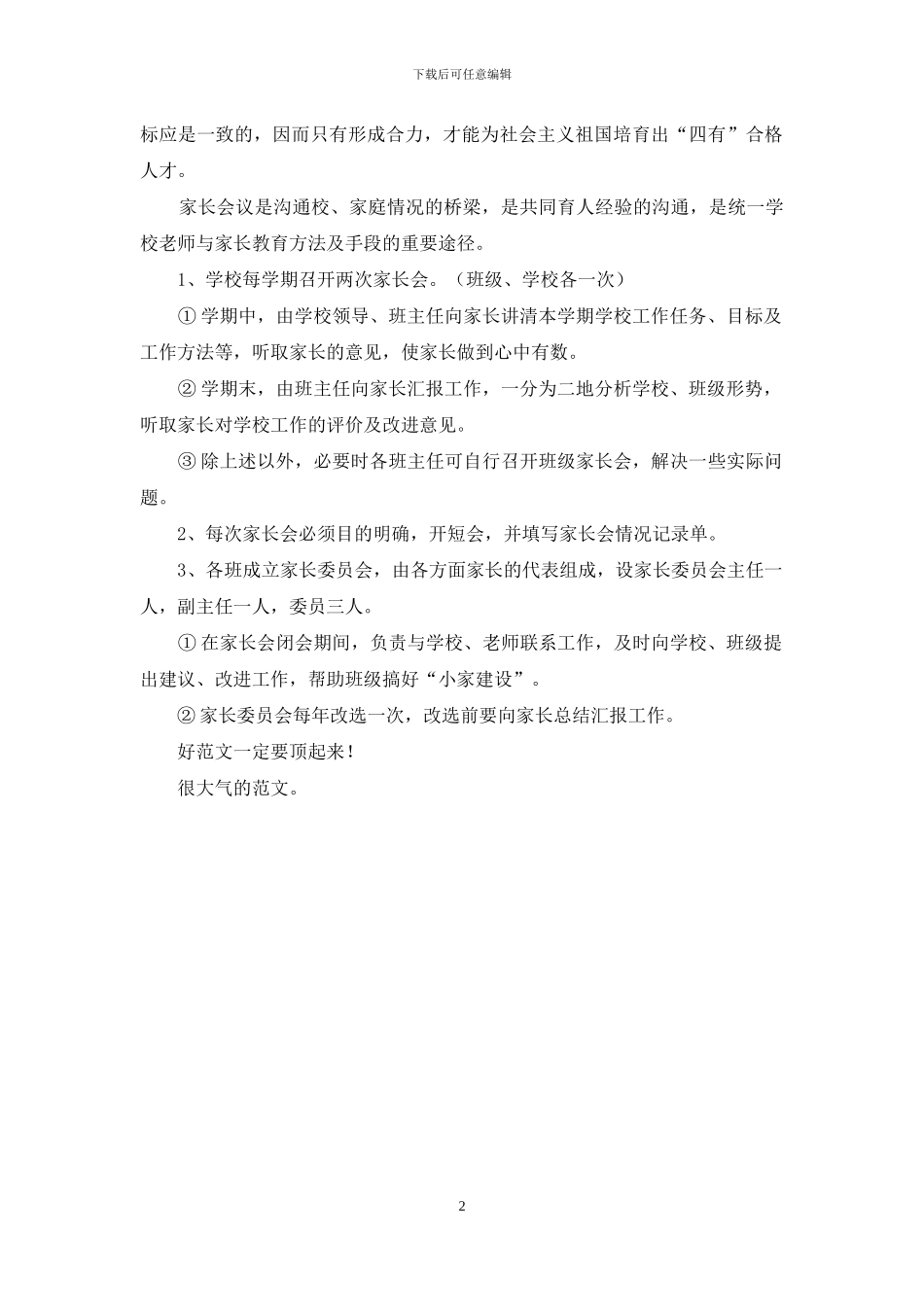 希望小学学校会议制度_第2页