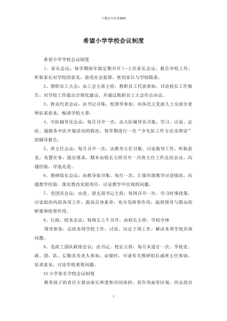 希望小学学校会议制度