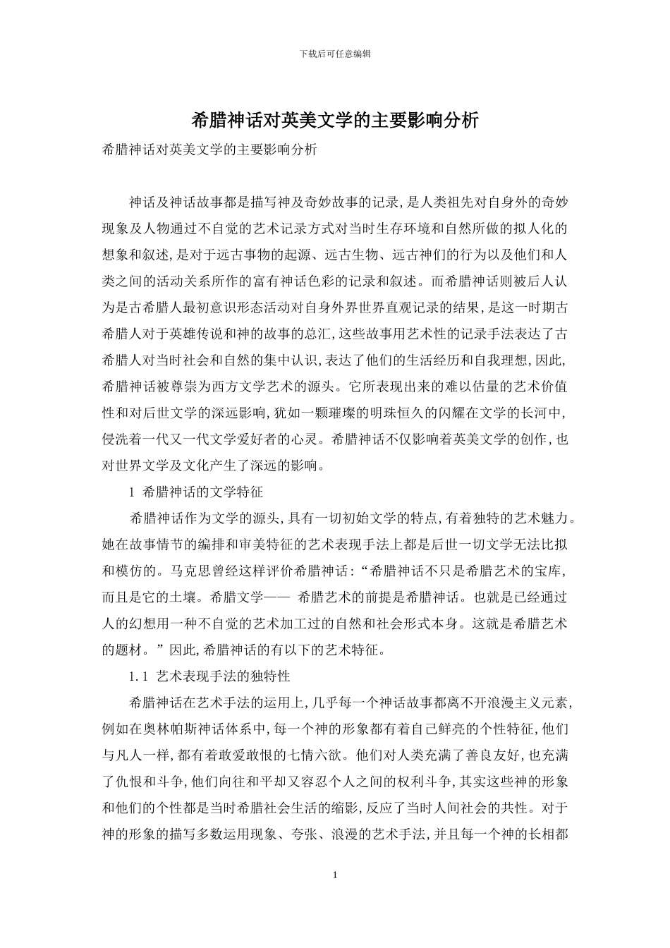 希腊神话对英美文学的主要影响分析_第1页