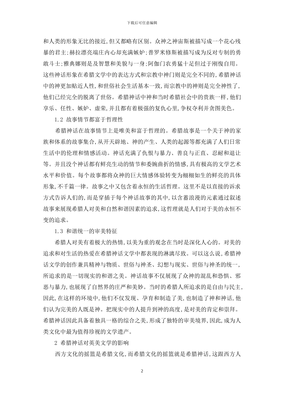 希腊神话对英美文学的主要影响分析_第2页