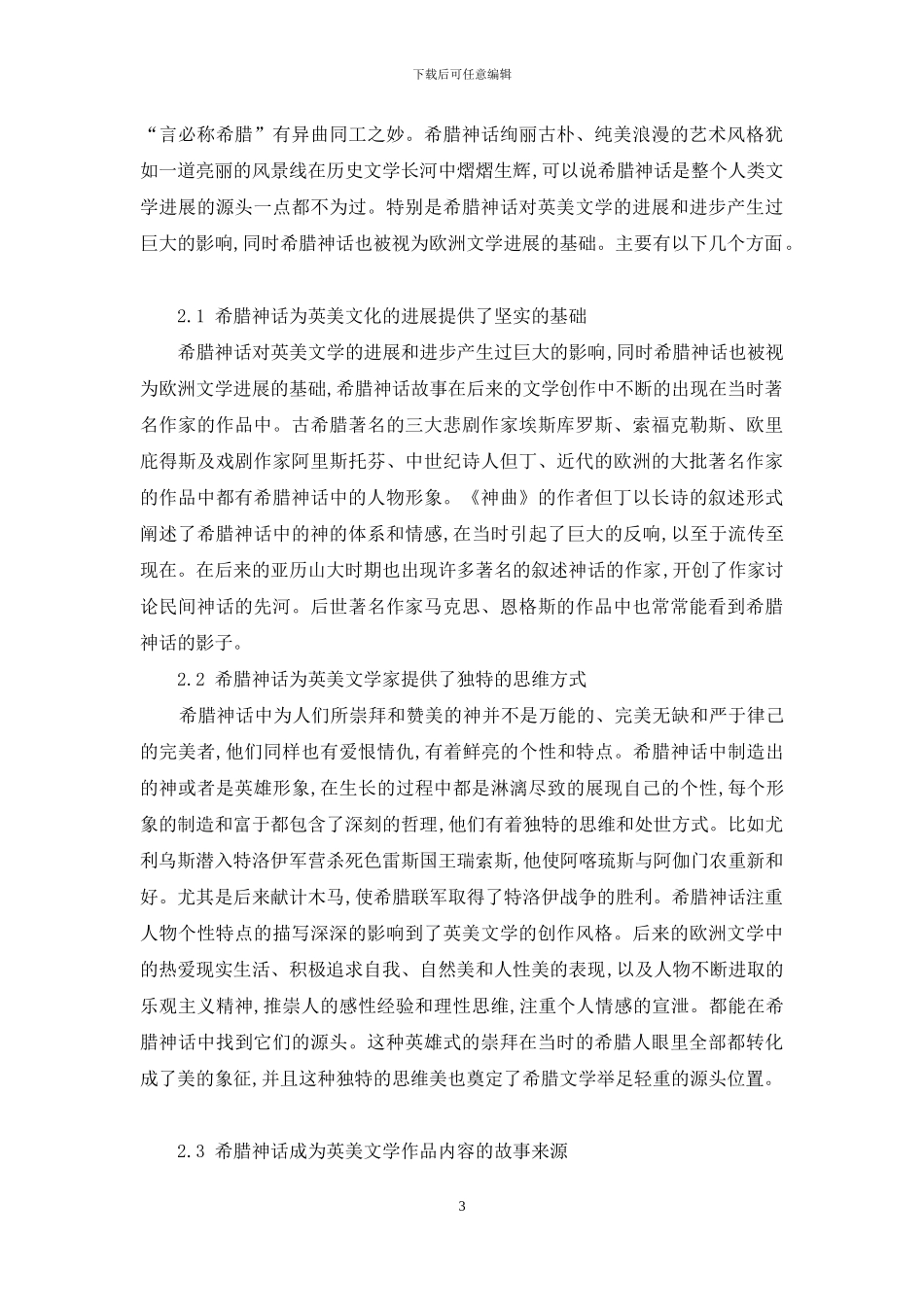 希腊神话对英美文学的主要影响分析_第3页