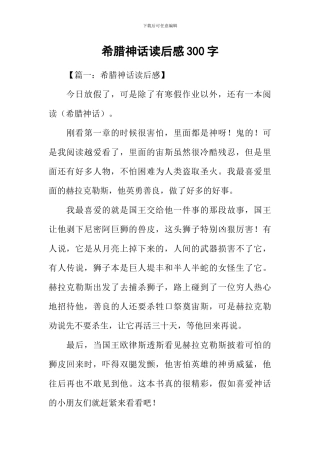 希腊神话读后感300字