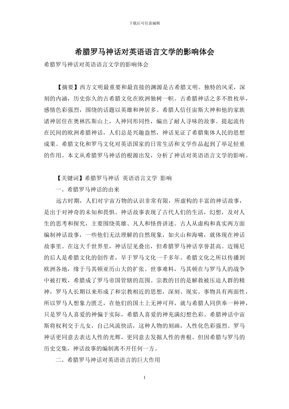 希腊罗马神话对英语语言文学的影响体会_第1页