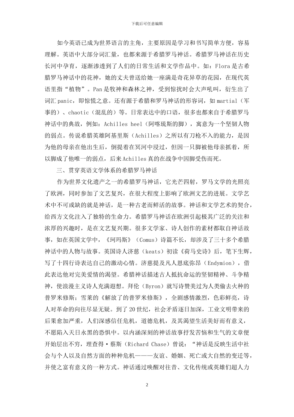 希腊罗马神话对英语语言文学的影响体会_第2页