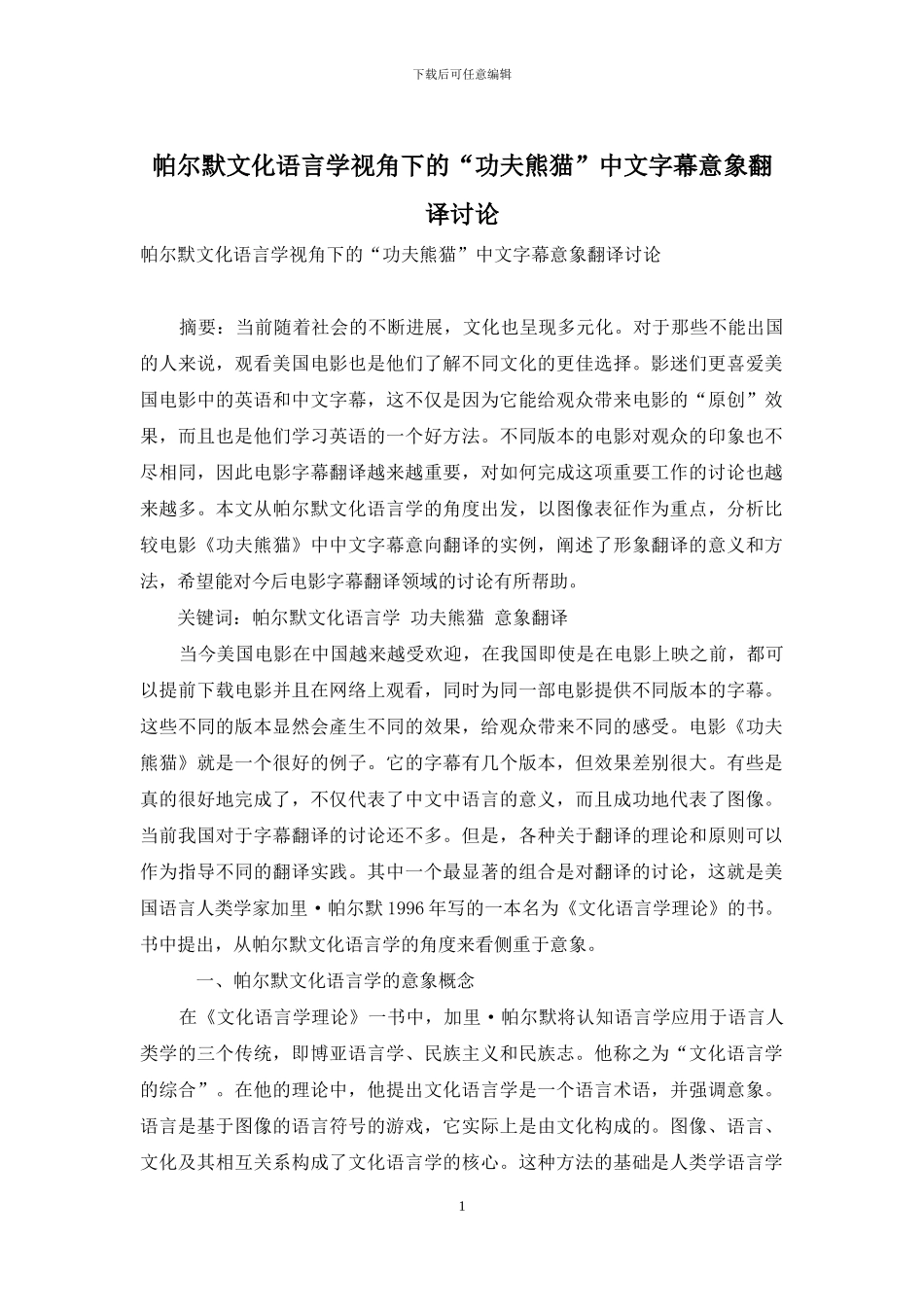 帕尔默文化语言学视角下的“功夫熊猫”中文字幕意象翻译研究_第1页