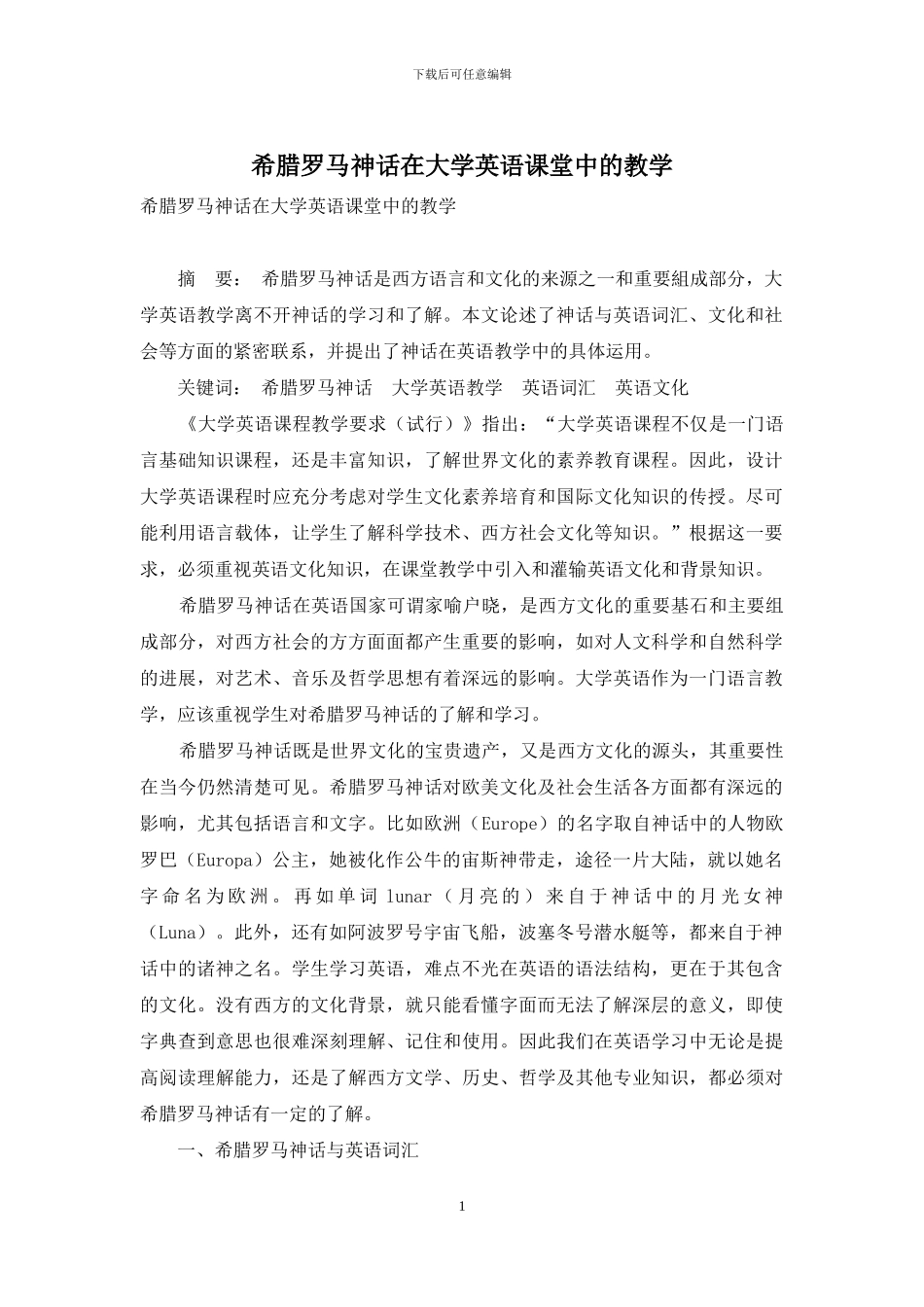 希腊罗马神话在大学英语课堂中的教学_第1页