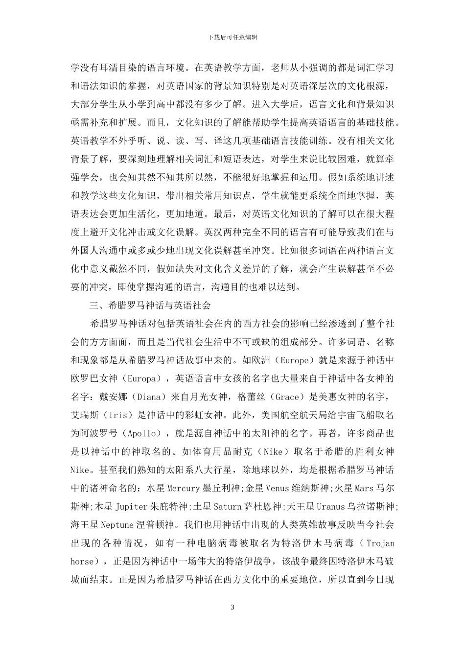 希腊罗马神话在大学英语课堂中的教学_第3页