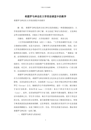 希腊罗马神话在大学英语课堂中的教学