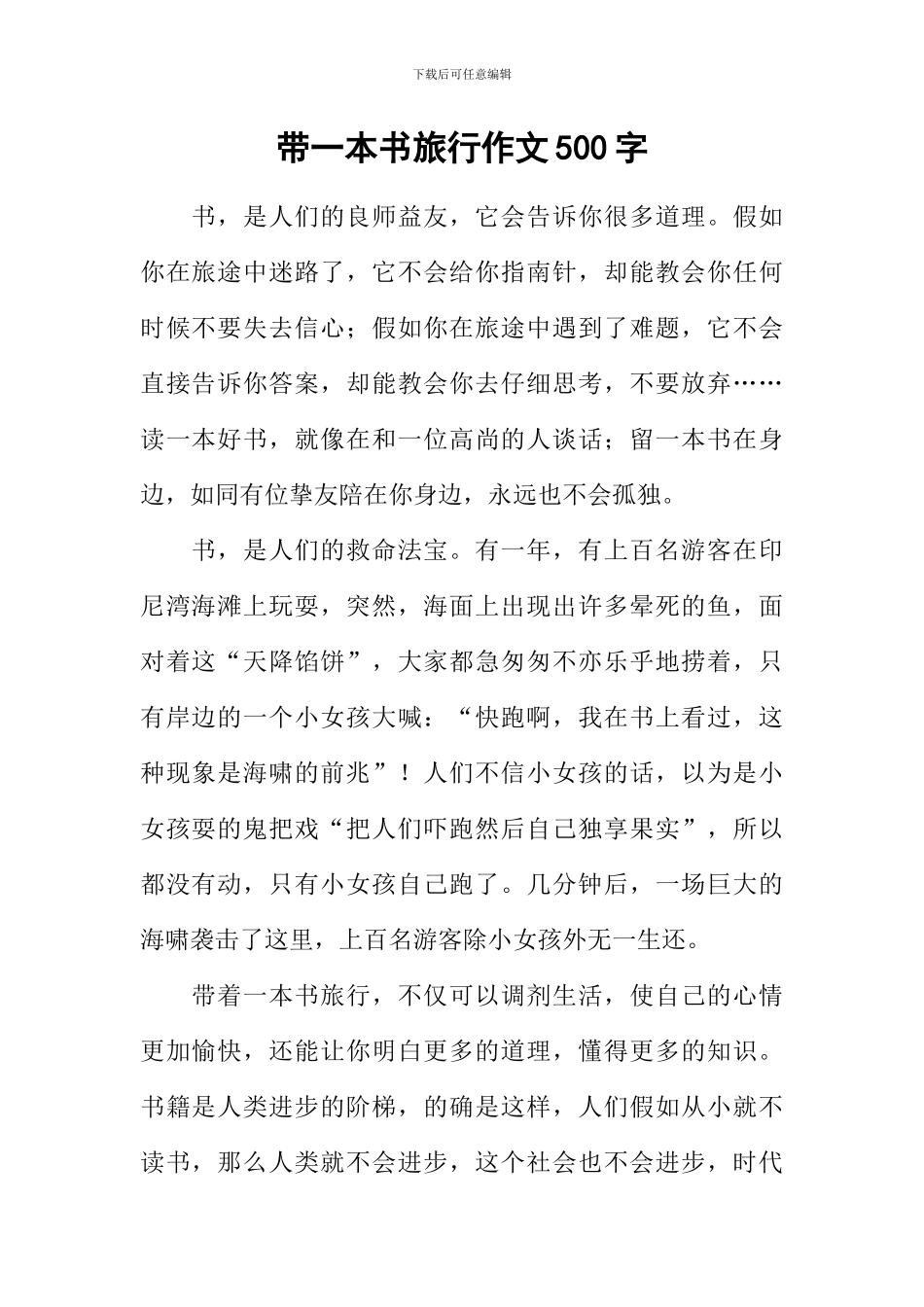 带一本书旅行作文500字_第1页