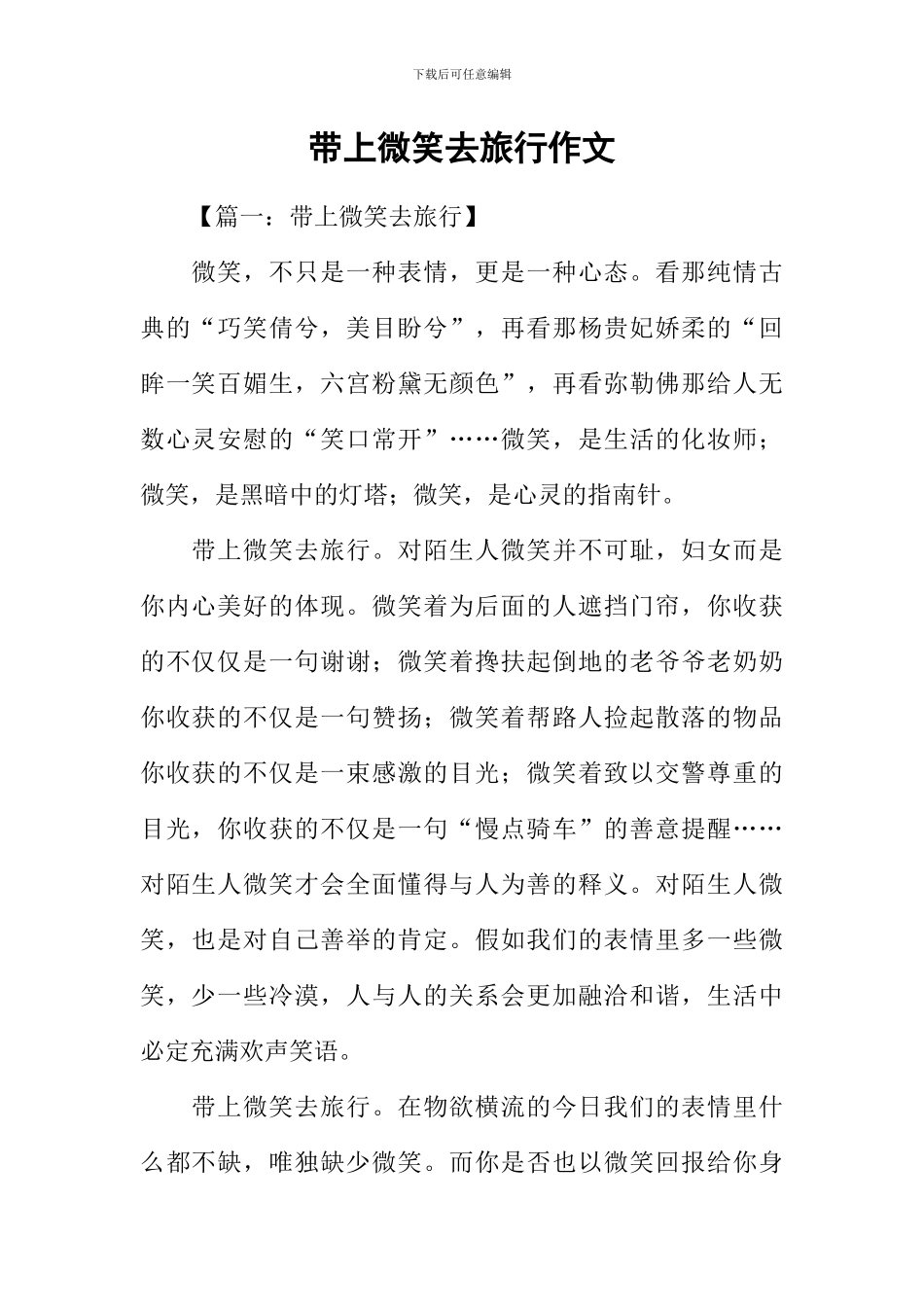 带上微笑去旅行作文_第1页