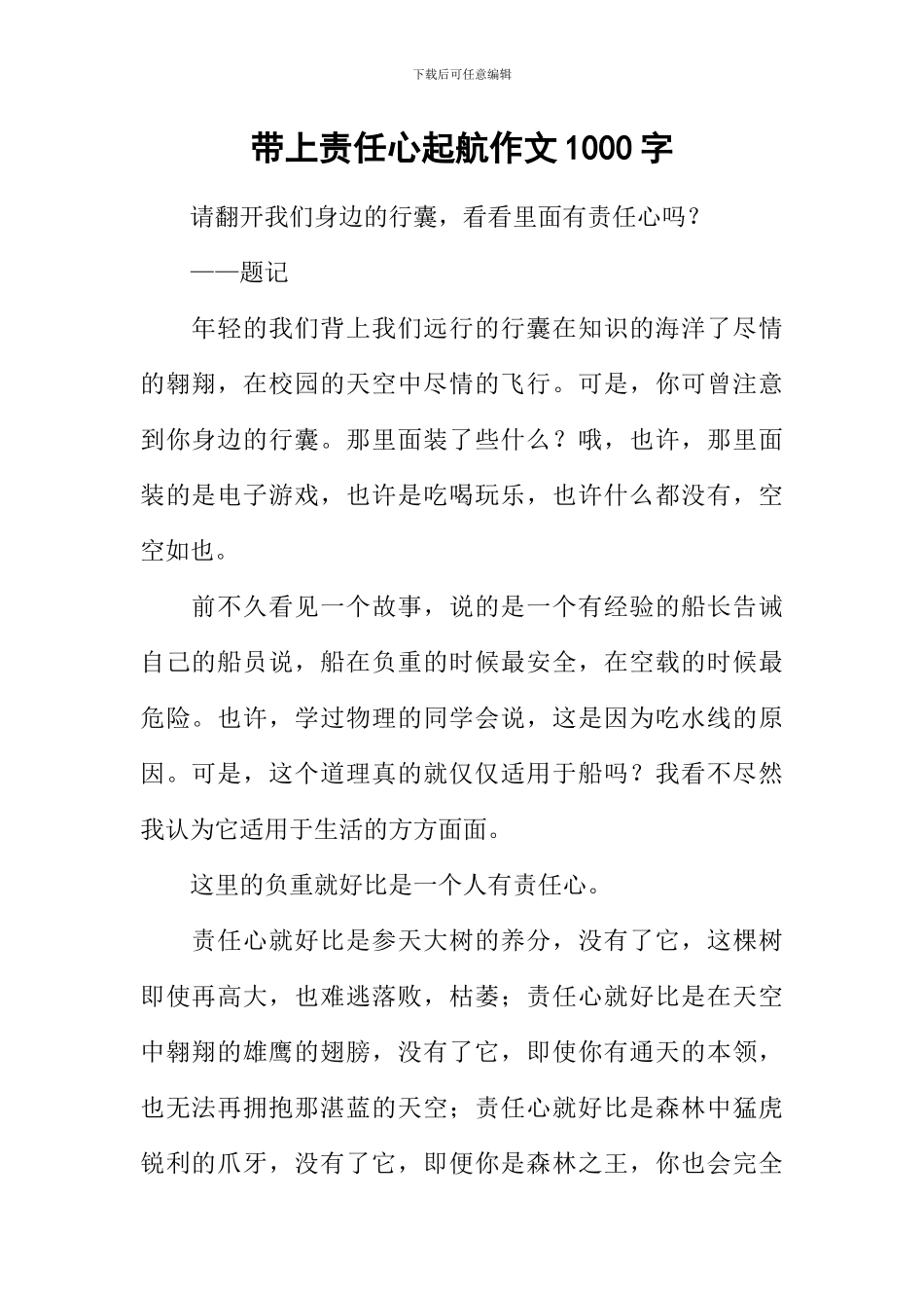 带上责任心起航作文1000字_第1页