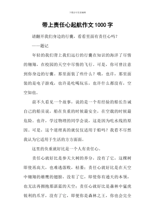 带上责任心起航作文1000字