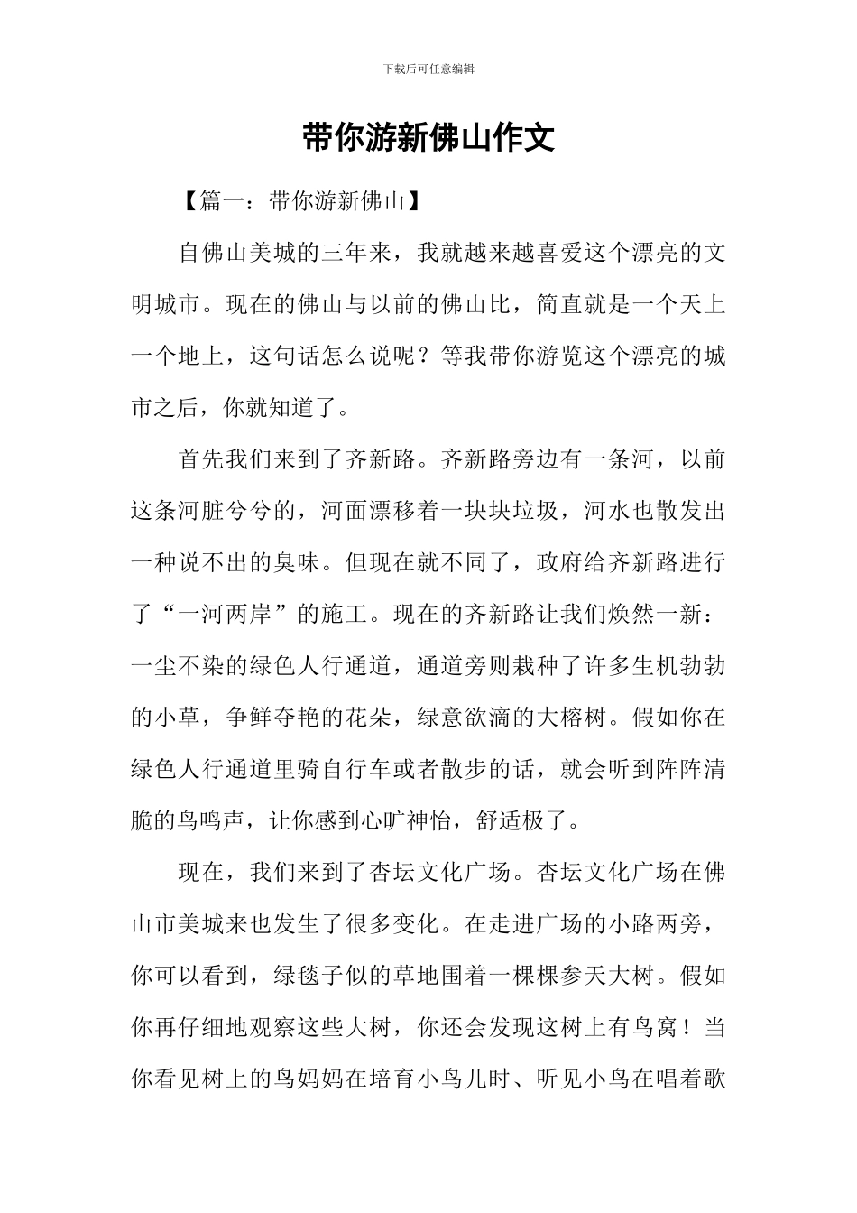 带你游新佛山作文-1_第1页