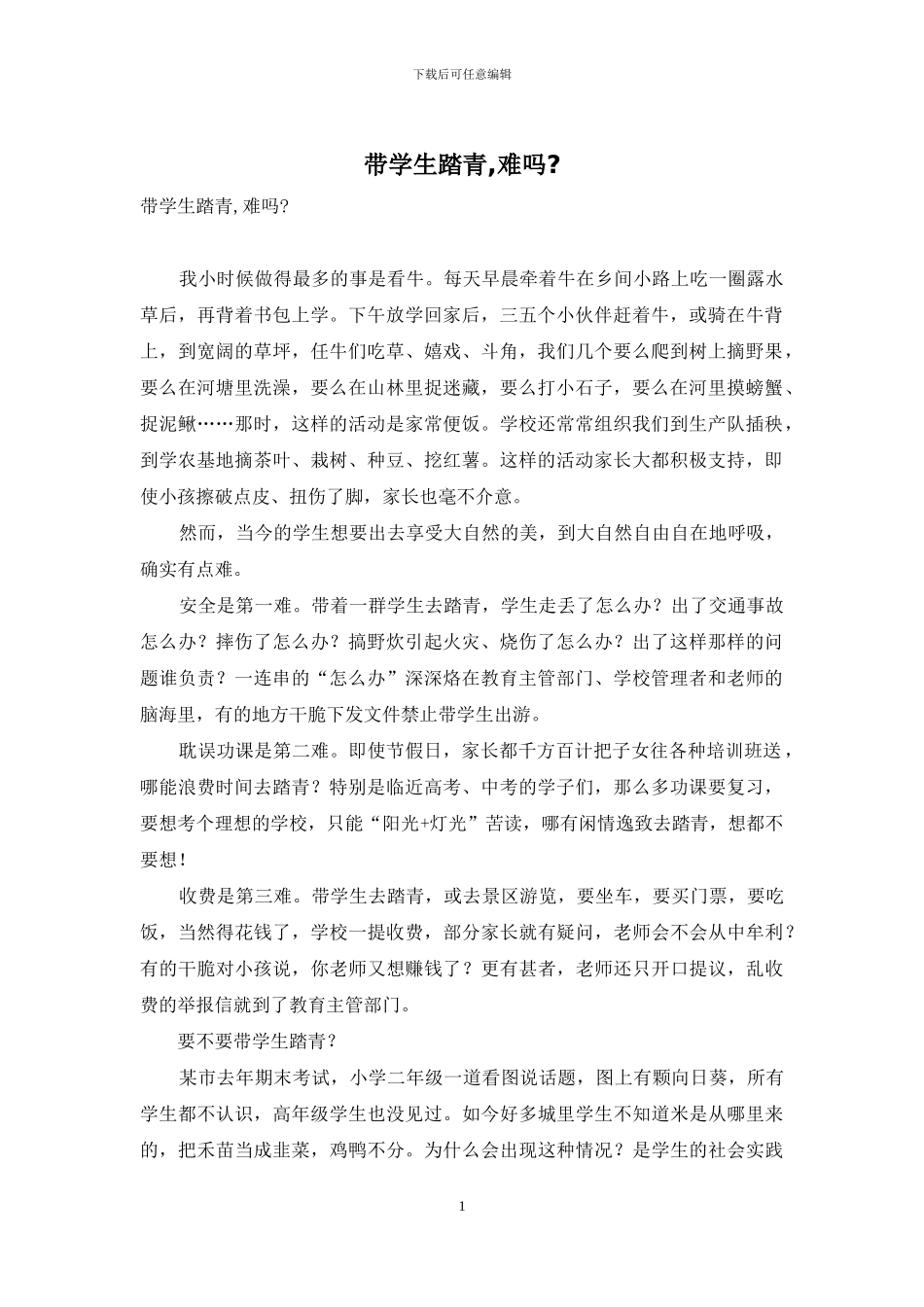 带学生踏青-难吗-_第1页