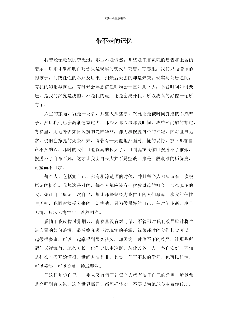 带不走的记忆_第1页