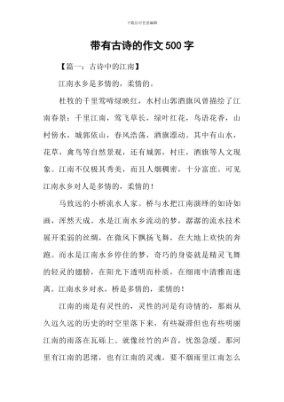 带有古诗的作文500字