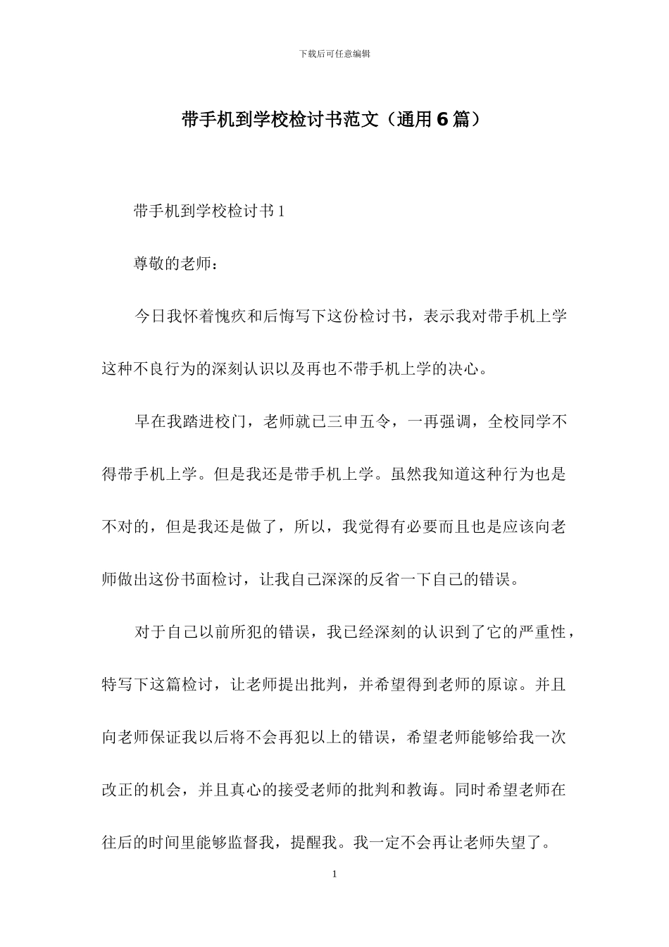 带手机到学校检讨书范文_第1页