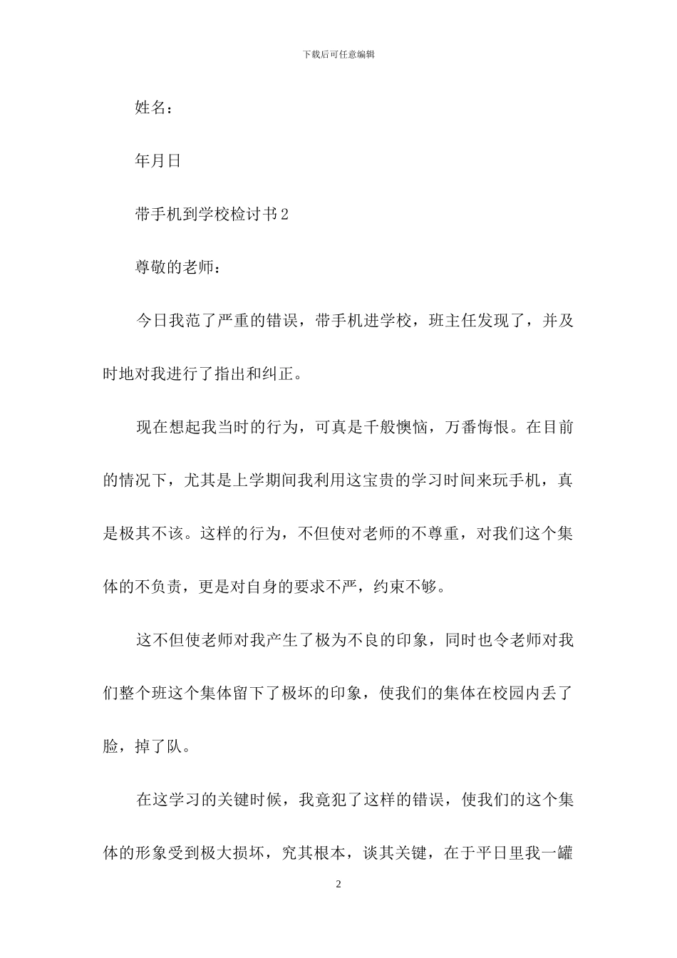 带手机到学校检讨书范文_第2页