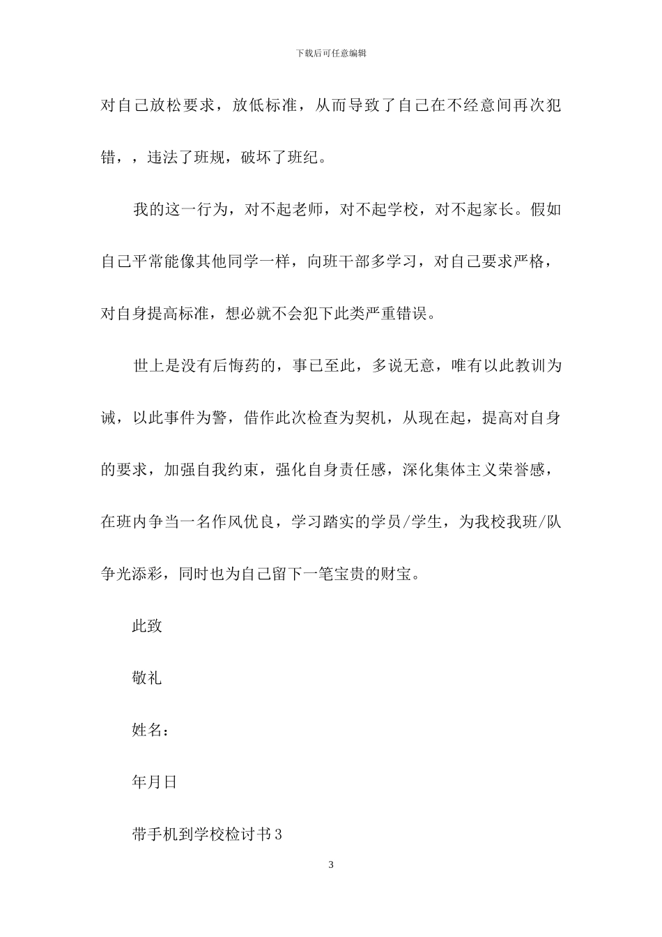 带手机到学校检讨书范文_第3页