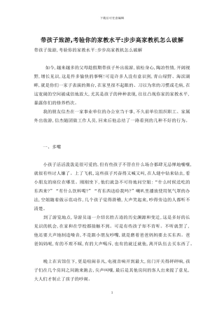 带孩子旅游-考验你的家教水平-步步高家教机怎么破解