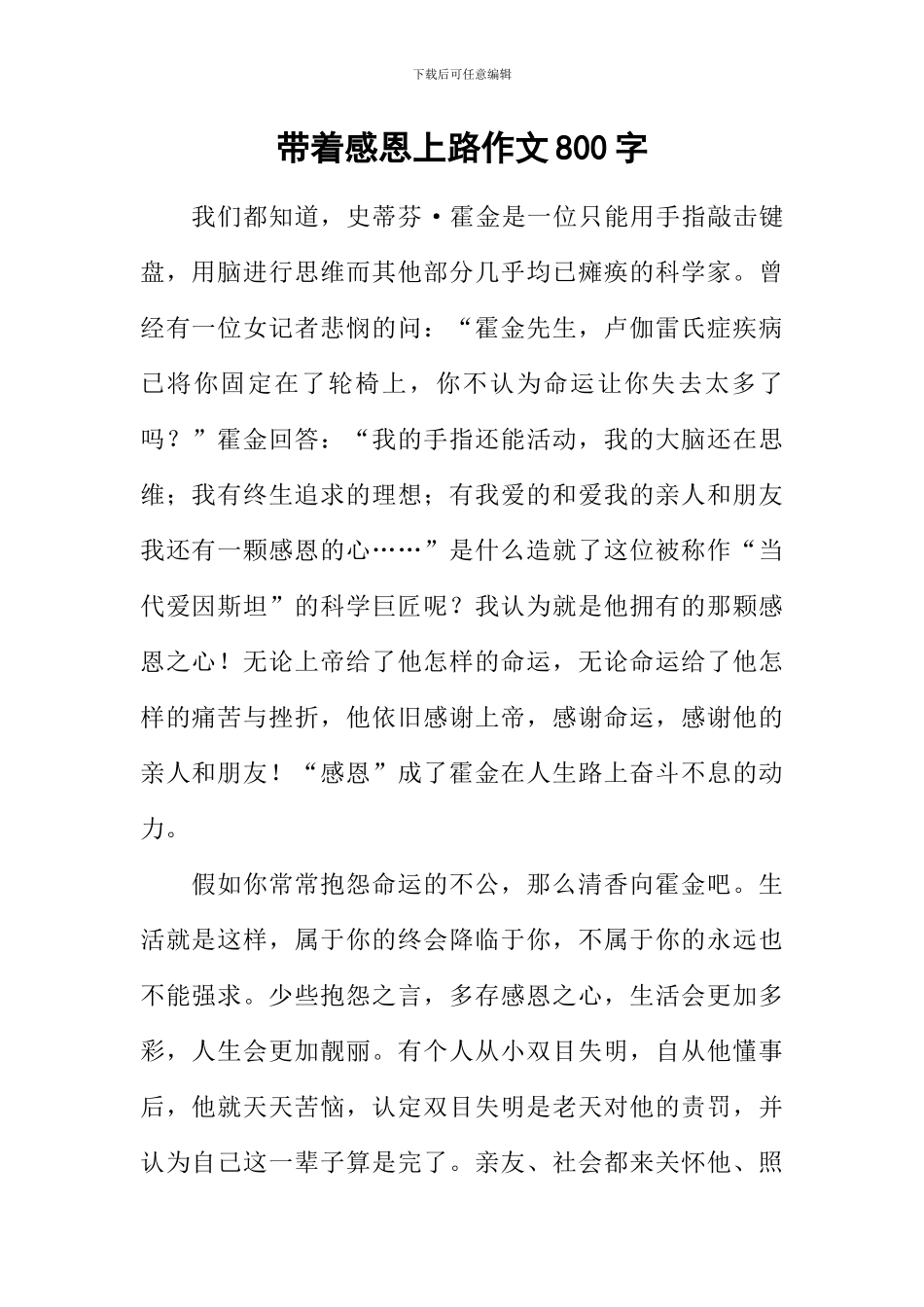 带着感恩上路作文800字_第1页