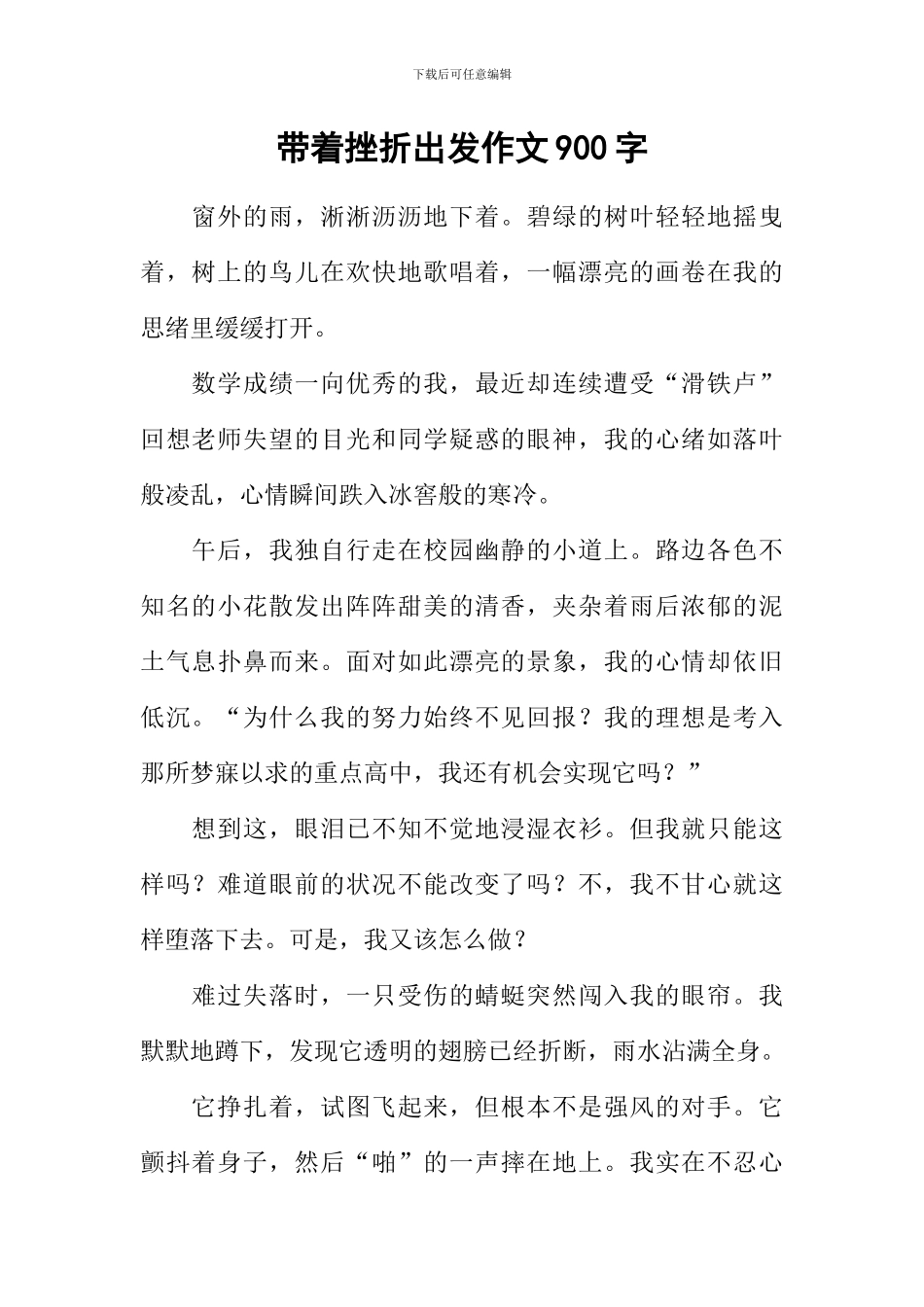 带着挫折出发作文900字_第1页