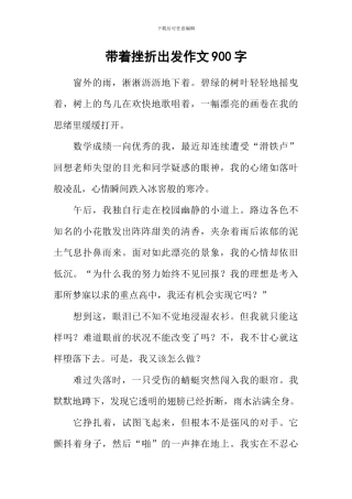 带着挫折出发作文900字