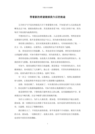 带着新的希望继续我今后的旅途