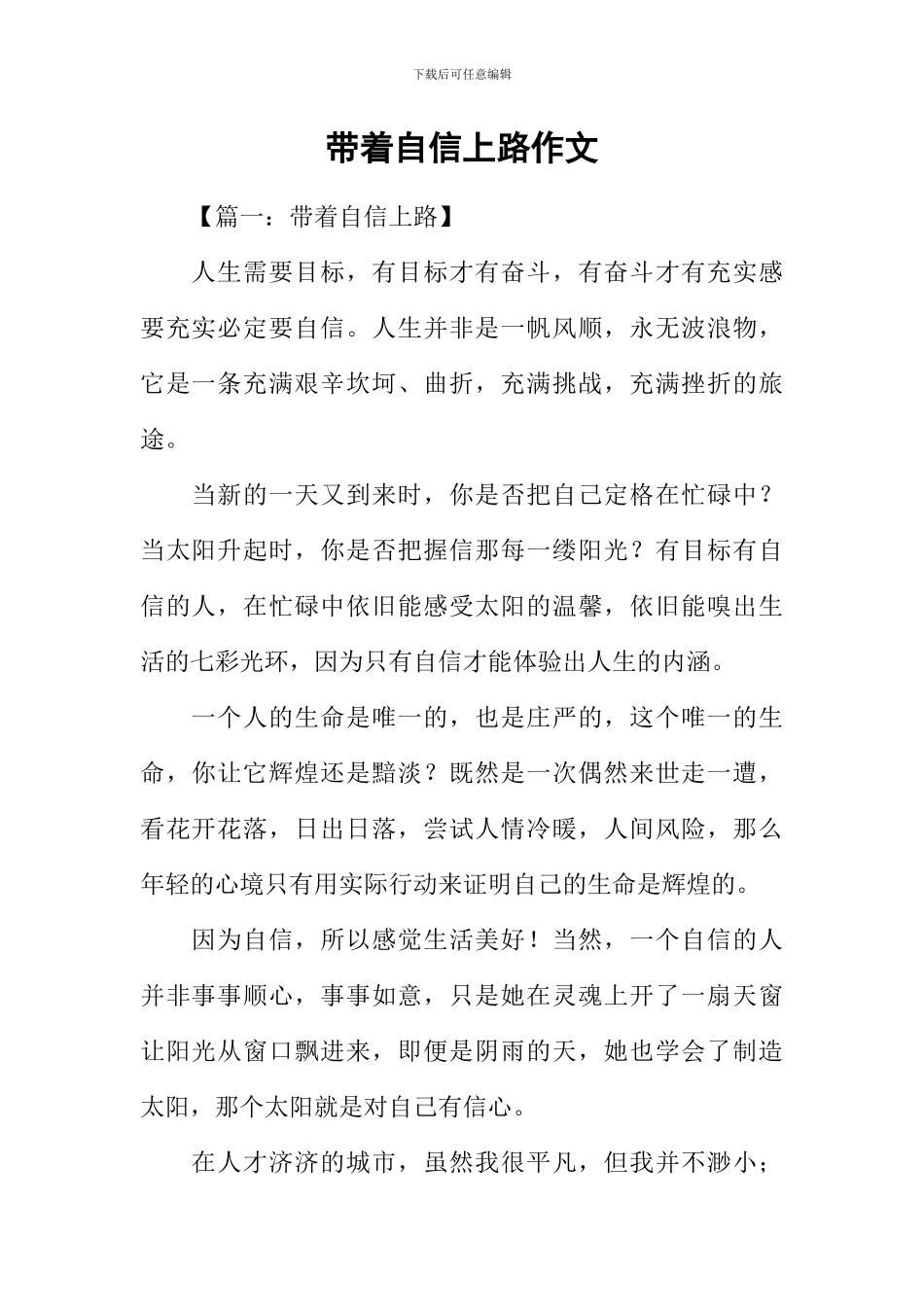 带着自信上路作文-1_第1页