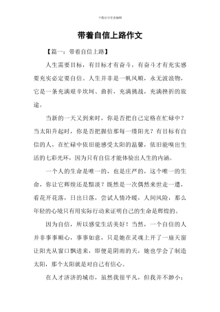 带着自信上路作文-1