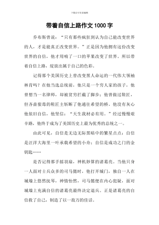 带着自信上路作文1000字