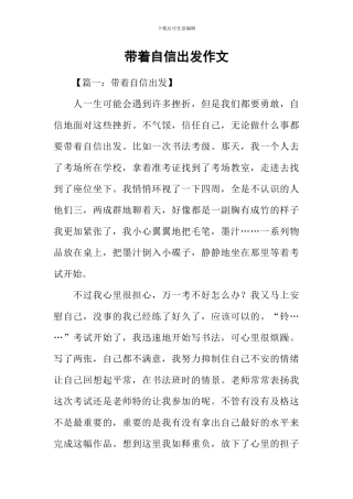 带着自信出发作文