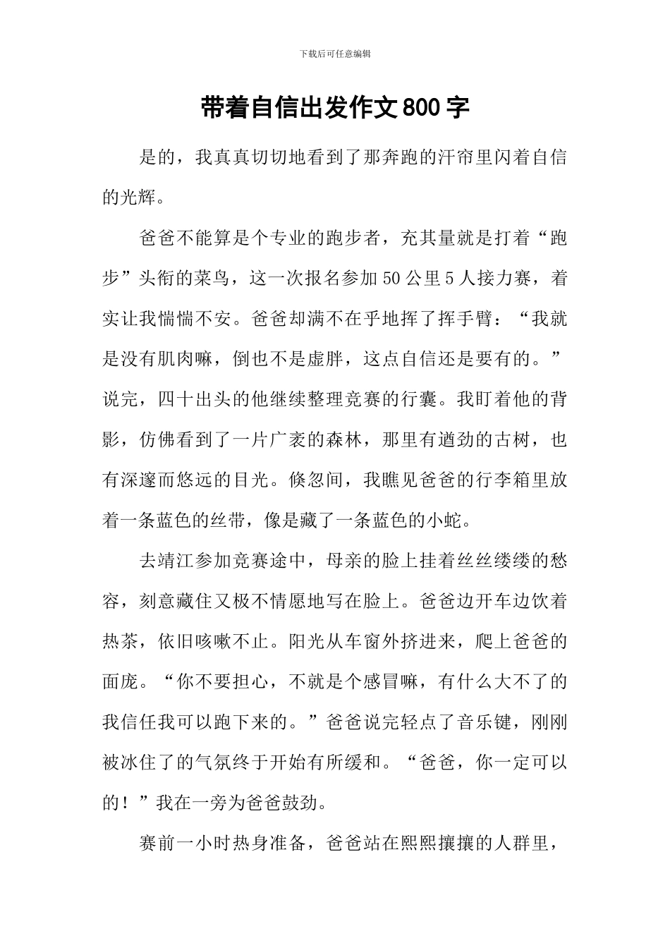 带着自信出发作文800字_第1页