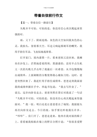 带着自信前行作文