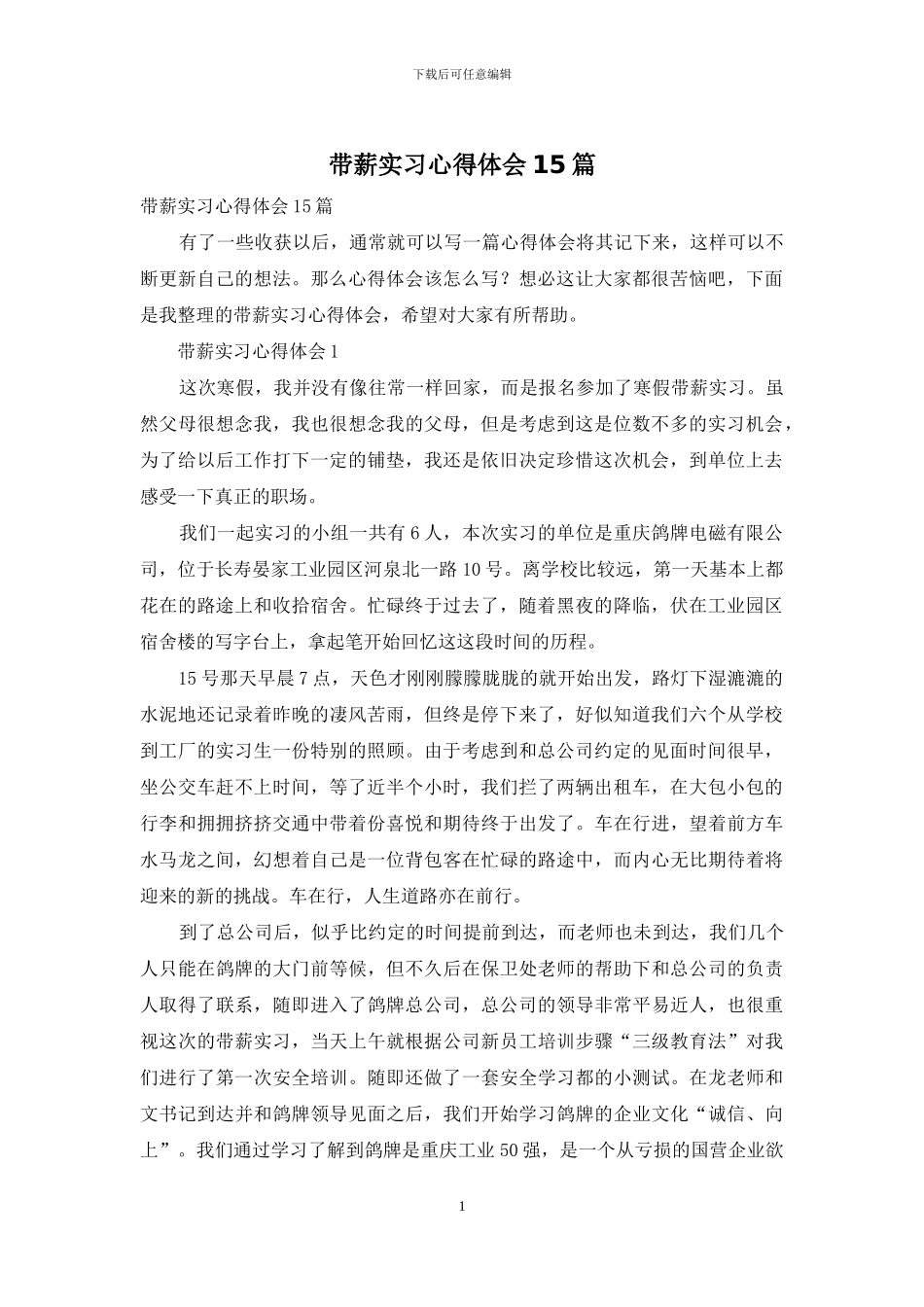 带薪实习心得体会15篇_第1页