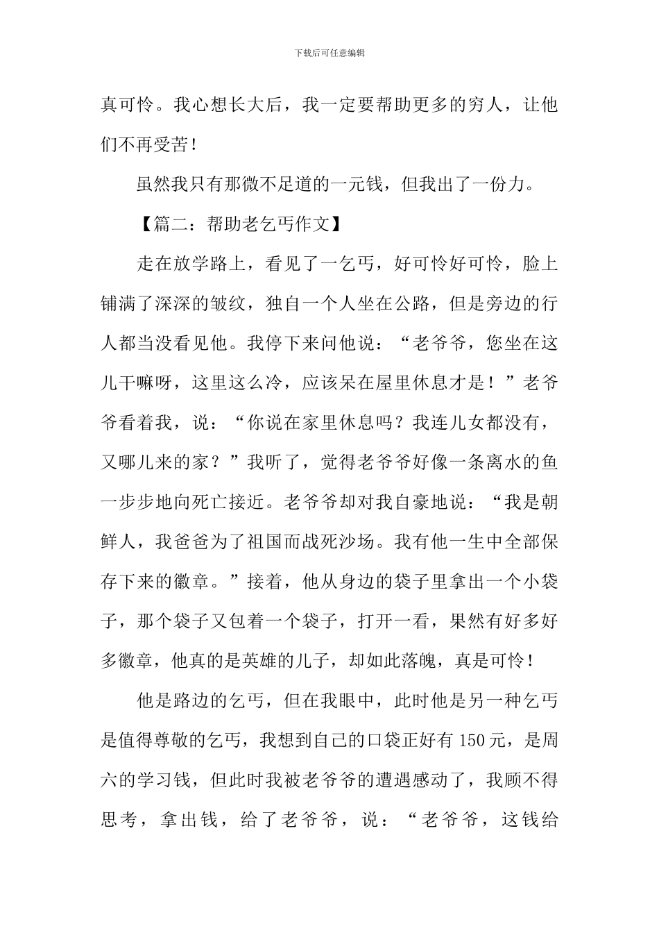 帮助乞丐作文_第2页