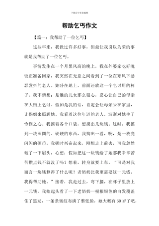 帮助乞丐作文