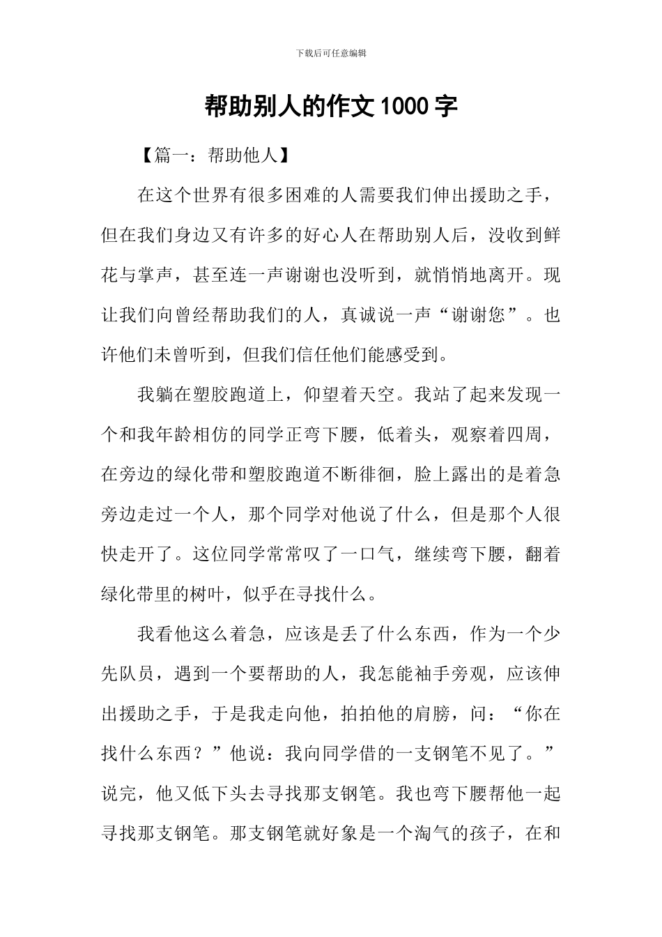 帮助别人的作文1000字_第1页