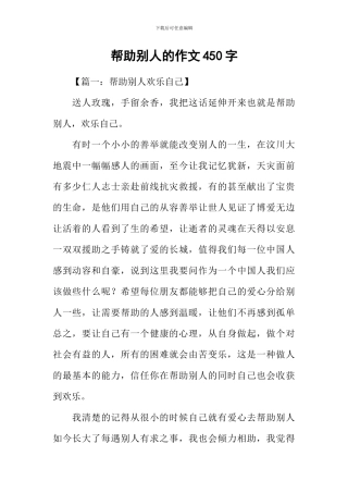 帮助别人的作文450字