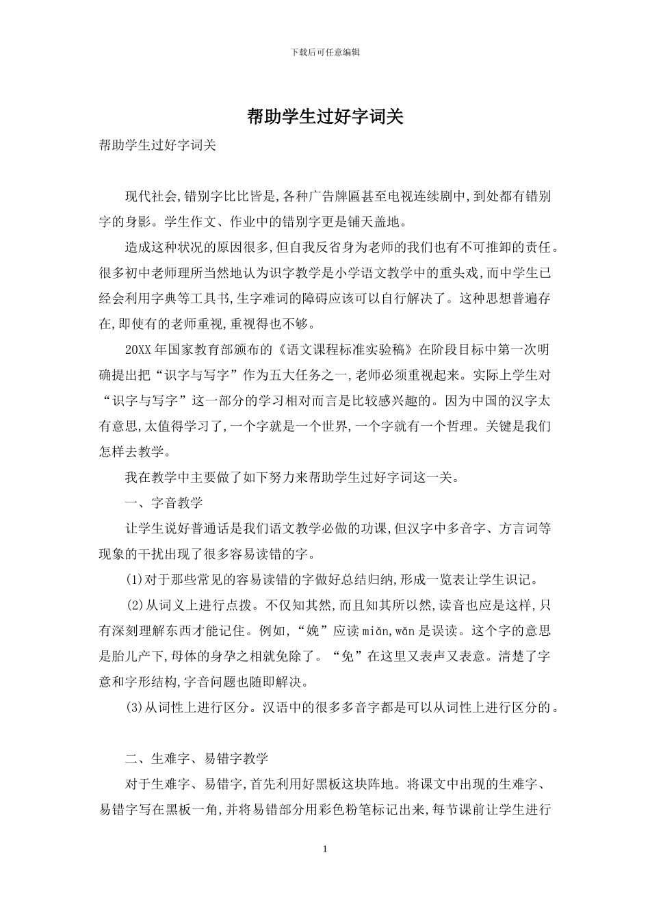 帮助学生过好字词关_第1页