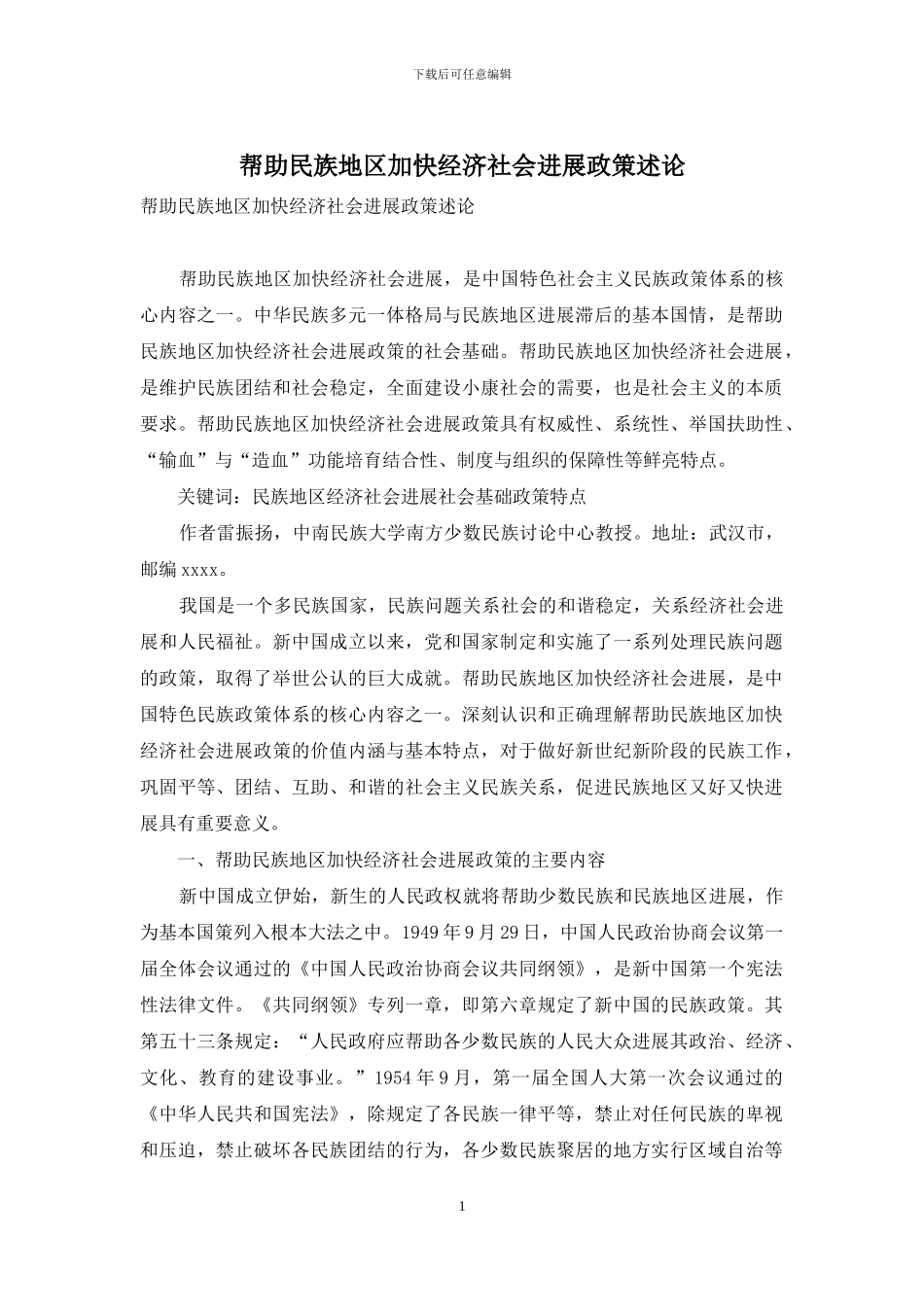 帮助民族地区加快经济社会发展政策述论_第1页